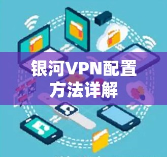 银河VPN配置方法详解