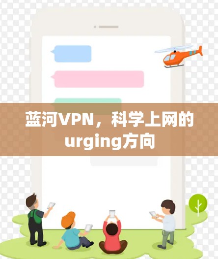 蓝河VPN，科学上网的urging方向