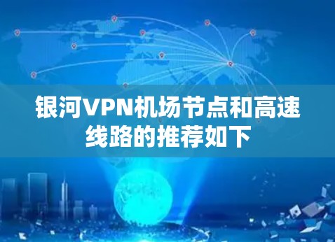 银河VPN机场节点和高速线路的推荐如下