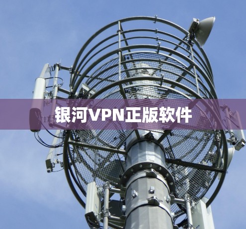 银河VPN正版软件