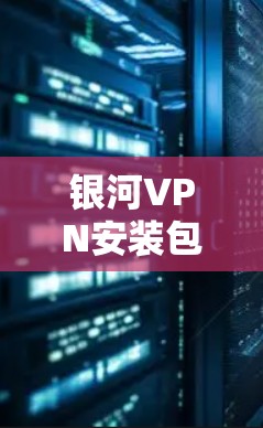 银河VPN安装包下载