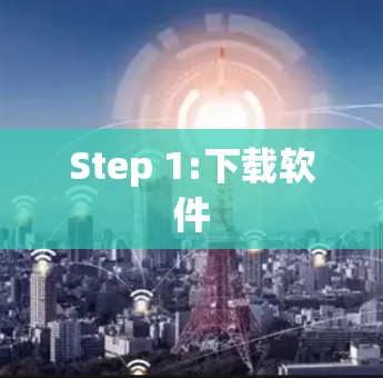 Step 1:下载软件
