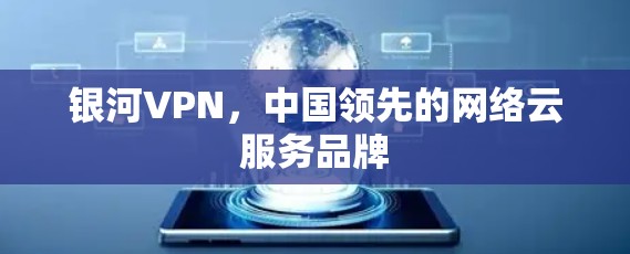 银河VPN，中国领先的网络云服务品牌