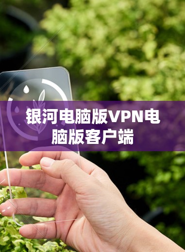 银河电脑版VPN电脑版客户端