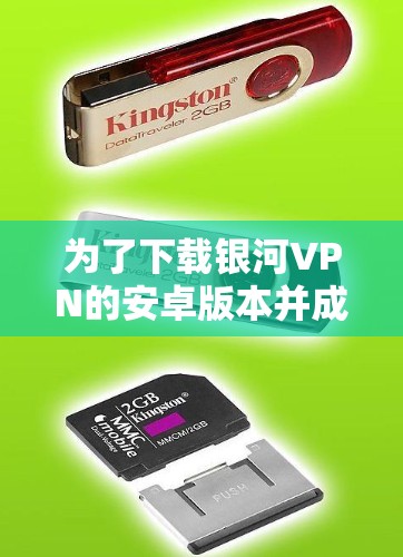 为了下载银河VPN的安卓版本并成功安装，您可以按照以下步骤操作