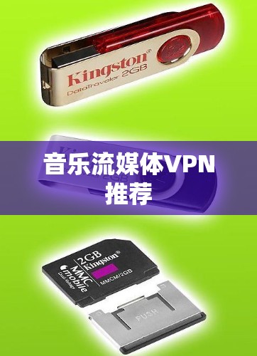 音乐流媒体VPN推荐