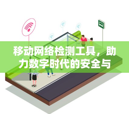 移动网络检测工具,助力数字时代的安全与便捷 移动网络检测工具,助力数字时代的安全与便捷