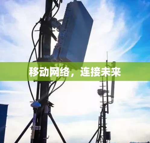 移动网络，连接未来