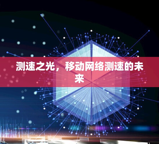 测速之光，移动网络测速的未来