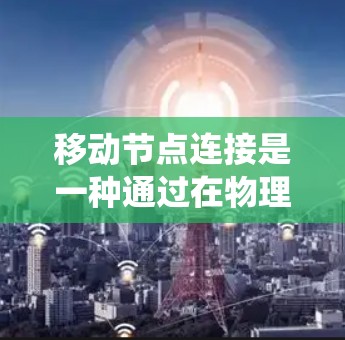 移动节点连接是一种通过在物理空间中将节点的位置重新调整来改变图的拓扑结构的技术。这种方法在多个领域有应用，包括虚拟现实、自动驾驶和分布式系统，但同时也面临挑战和风险。以下是该技术的详细说明