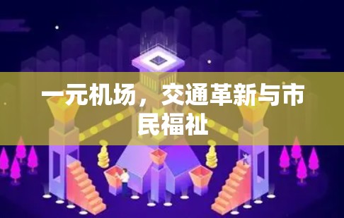 一元机场，交通革新与市民福祉