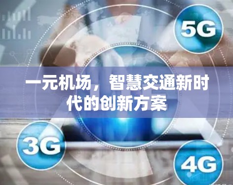 一元机场，智慧交通新时代的创新方案