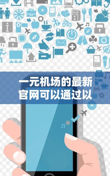 一元机场的最新官网可以通过以下步骤找到