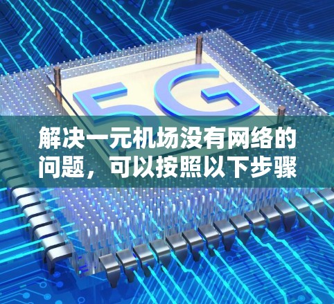 解决一元机场没有网络的问题，可以按照以下步骤进行