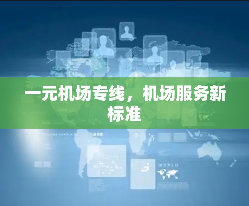 一元机场专线，机场服务新标准