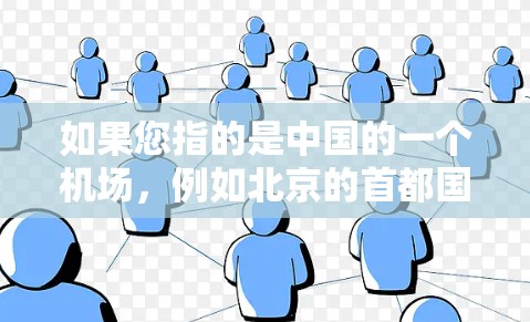 如果您指的是中国的一个机场，例如北京的首都国际机场，那么它的英文名称是