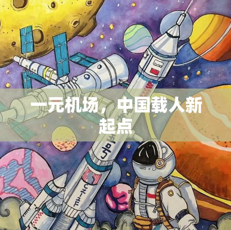一元机场，中国载人新起点