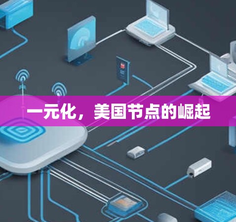 一元化，美国节点的崛起