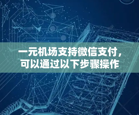 一元机场支持微信支付，可以通过以下步骤操作
