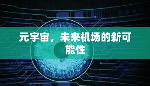 元宇宙，未来机场的新可能性