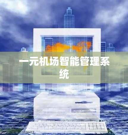 一元机场智能管理系统
