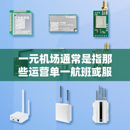 一元机场通常是指那些运营单一航班或服务的机场，这类机场可能会有一定的正规性，但具体情况取决于机场的具体运营状况和相关执飞机关的安排。以下是一些关于一元机场是否正规的要点