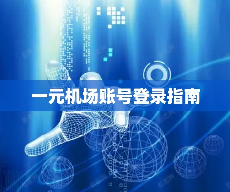 一元机场账号登录指南