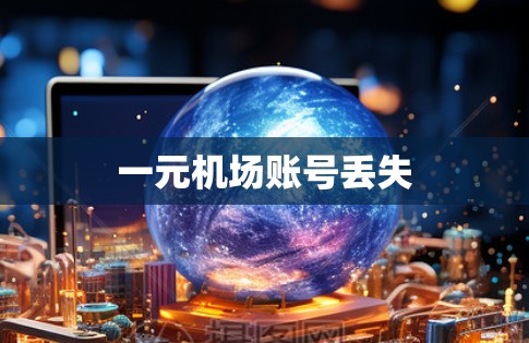 一元机场账号丢失 一元机场账号丢失