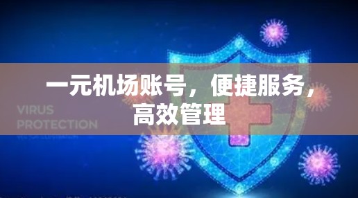 一元机场账号，便捷服务，高效管理