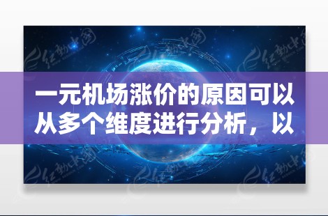 一元机场涨价的原因可以从多个维度进行分析，以下是一些可能的原因