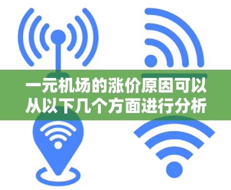 一元机场的涨价原因可以从以下几个方面进行分析
