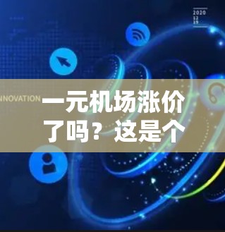 一元机场涨价了吗？这是个值得深思的问题