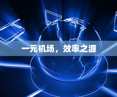 一元机场，效率之源