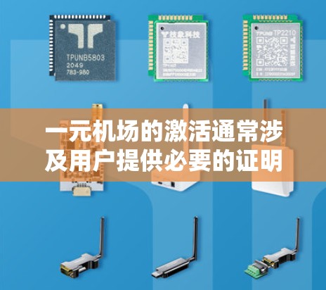 一元机场的激活通常涉及用户提供必要的证明文件和确认其身份。以下是常见的激活流程