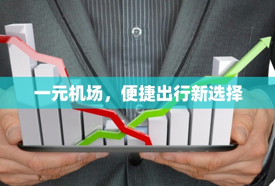 一元机场，便捷出行新选择