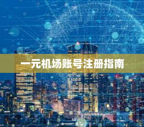 一元机场账号注册指南
