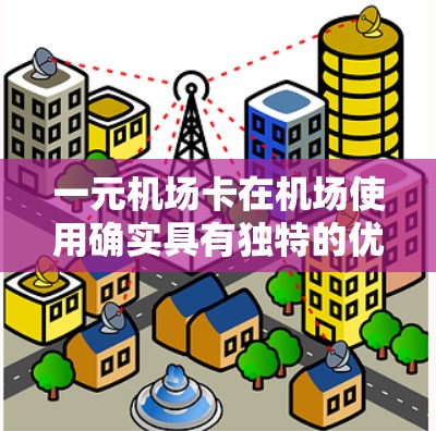 一元机场卡在机场使用确实具有独特的优势，以下是对它的详细分析