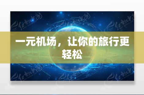 一元机场，让你的旅行更轻松