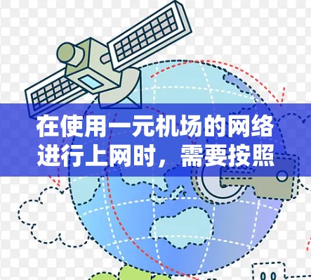 在使用一元机场的网络进行上网时，需要按照以下步骤进行配置和操作