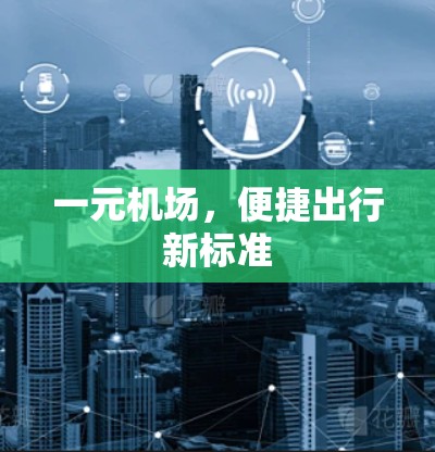 一元机场，便捷出行新标准