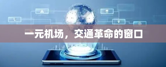 一元机场，交通革命的窗口
