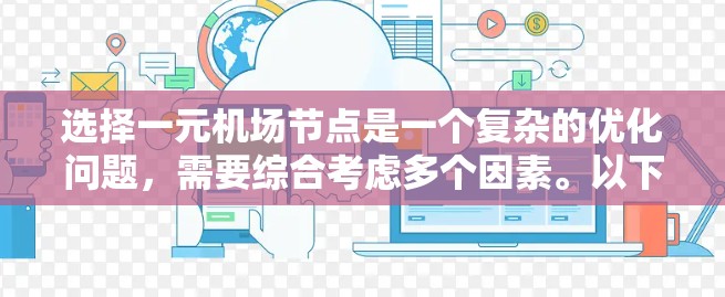 选择一元机场节点是一个复杂的优化问题,需要综合考虑多个因素。以下是一个有条理的分步指南,帮助您确定合适的节点 选择一元机场节点是一个复杂的优化问题,需要综合考虑多个因素。以下是一个有条理的分步指南,帮助您确定合适的节点