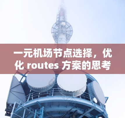 一元机场节点选择，优化 routes 方案的思考