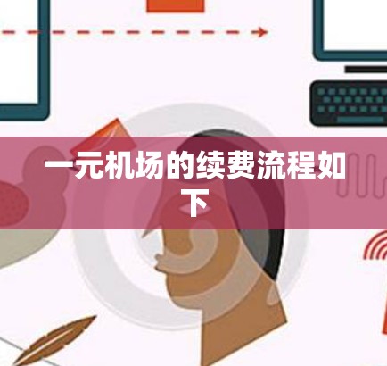 一元机场的续费流程如下 一元机场的续费流程如下