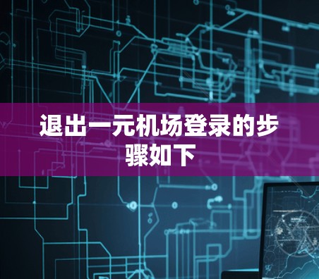 退出一元机场登录的步骤如下