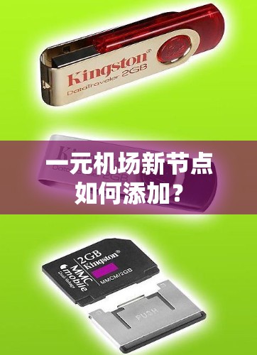 一元机场新节点如何添加？