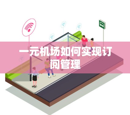 一元机场如何实现订阅管理