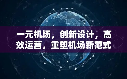 一元机场，创新设计，高效运营，重塑机场新范式