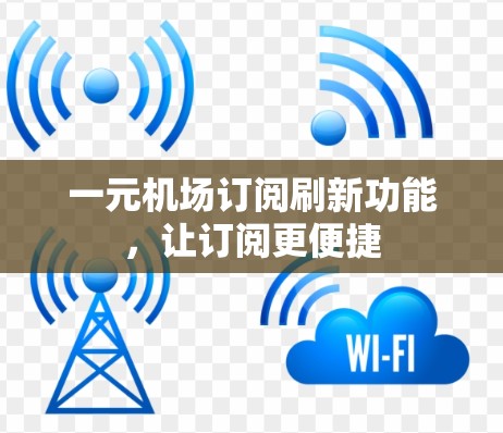 一元机场订阅刷新功能，让订阅更便捷