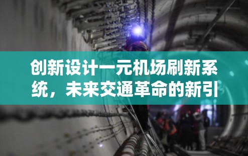 创新设计一元机场刷新系统，未来交通革命的新引擎